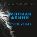 Исчезнувшая