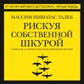 Рискуя собственной шкурой. Скрытая асимметрия повседневной жизни