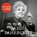 Фаина Раневская