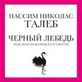 Черный лебедь. Под знаком непредсказуемости