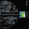 Трансерфинг реальности. Ступень I: Пространство вариантов