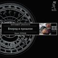 Трансерфинг реальности. Ступень III: Вперед в прошлое