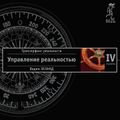 Трансерфинг реальности. Ступень IV: Управление реальностью