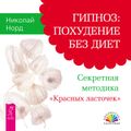 Гипноз: похудение без диет