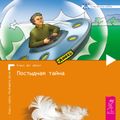 Постыдная тайна. Ключи к скрытому могуществу