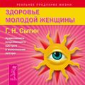 Здоровье женщины. Аудиозапись исцеляющего настроя