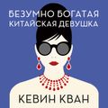 Безумно богатая китайская девушка