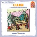 Сказки М.Е. Салтыкова-Щедрина