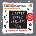 Пляшущие фигурки