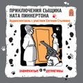 Приключения сыщика Ната Пинкертона