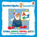 Веселые уроки Баниласки. Буквы, формы, цвета