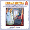 Спящая царевна. Стихи и сказки русских поэтов