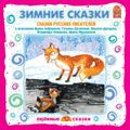 Зимние сказки. Сказки русских писателей