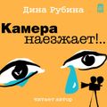 Камера наезжает!...