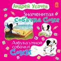 Знаменитая собачка Соня