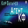 Агент КФ