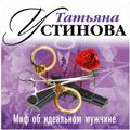 Миф об идеальном мужчине