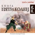 Книга пяти колец