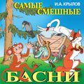 Самые смешные басни