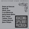 Классика зарубежного рассказа № 1