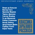 Классика зарубежного рассказа № 2