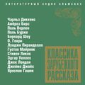 Классика зарубежного рассказа № 3