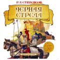 Черная стрела