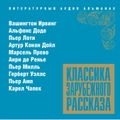 Классика зарубежного рассказа № 13