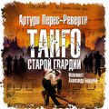 Танго старой гвардии