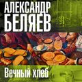 Вечный хлеб