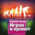 Игрок в крокет