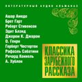 Классика зарубежного рассказа № 18