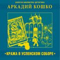 Кража в Успенском соборе и другие рассказы