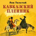 Кавказский пленник