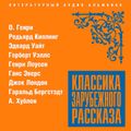 Классика зарубежного рассказа