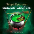 Вещие сестры