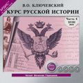 Курс русской истории. Часть 4