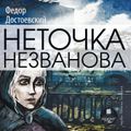 Неточка Незванова