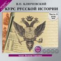 Курс русской истории. Часть 3