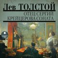 Отец Сергий. Крейцерова соната