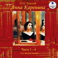 Анна Каренина. Части 1-4