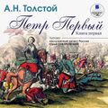 Пётр Первый. Книга 1