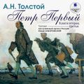 Пётр Первый. Книга 2 и 3