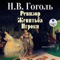 Ревизор. Женитьба. Игроки