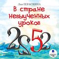 В стране невыученных уроков