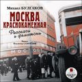 Москва краснокаменная. Рассказы и фельетоны