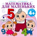 Учиться- это весело! Математика для маленьких