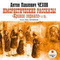 Юмористические рассказы. Кривое зеркало и др.