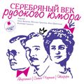 Серебряный век русского юмора. Выпуск 2