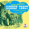 Оливер Твист в изложении для детей